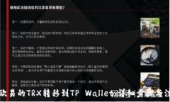   如何将欧易的TRX转移到