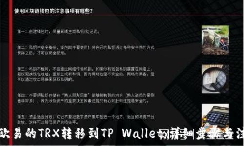   
如何将欧易的TRX转移到TP Wallet：详细步骤与注意事项