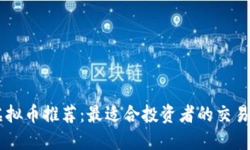 炒虚拟币推荐：最适合投资者的交易APP
