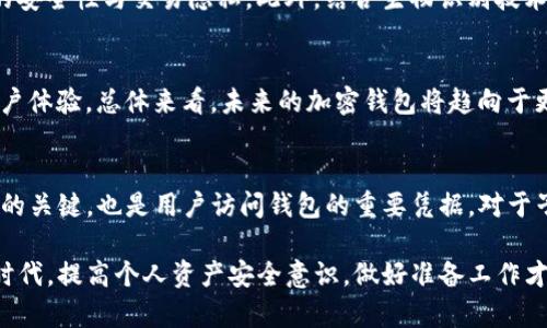   如何在TP钱包中处理子钱包没有助记词的问题 / 
 guanjianci TP钱包, 子钱包, 助记词, 加密钱包 /guanjianci 

### 文章大纲

1. 引言
   - 介绍TP钱包及其功能
   - 说明助记词的重要性
   - 提出子钱包没有助记词的问题

2. 何为TP钱包？
   - TP钱包概述
   - 主要功能和特点
   - 安全性分析

3. 助记词的重要性
   - 助记词的定义和功能
   - 在加密货币中的角色
   - 缺失助记词的风险

4. 子钱包的定义与功能
   - 子钱包的概念
   - 与主钱包的关系
   - 子钱包的常见应用场景

5. 如何处理没有助记词的子钱包问题？
   - 情况一：忘记助记词的解决方案
   - 情况二：子钱包不可访问时的应急措施
   - 情况三：预防未来助记词遗失的措施

6. 相关问题探讨
   - 问题一：助记词如何生成？
   - 问题二：没有助记词如何恢复钱包？
   - 问题三：TP钱包的其他安全措施是什么？
   - 问题四：子钱包可以用于哪些不同的加密资产？
   - 问题五：怎么选择安全的加密钱包？
   - 问题六：未来的加密钱包技术趋势是什么？

7. 结论
   - 小结
   - 对用户的建议

---

### 1. 引言
在当前数字货币和区块链技术迅猛发展的时代，TP钱包作为一款便捷的数字资产管理工具，受到越来越多人的欢迎。然而，对于很多用户来说，如何正确管理钱包中的各种资金、以及助记词的使用和保存问题却显得尤为重要。尤其是在使用子钱包时，没有助记词的问题会给用户带来很大的困扰。

助记词是用户通过钱包创建后用于恢复钱包的关键要素。一旦丢失或者忘记，可能会导致无法访问钱包中的资产。因此，了解如何处理子钱包没有助记词的情况，会帮助用户更好地管理自己的数字资产。

### 2. 何为TP钱包？
TP钱包概述
TP钱包是一个多功能、去中心化的加密货币钱包，支持多种数字资产的存储与管理。它提供了用户友好的界面，使得即便是新手用户也能轻松上手。TP钱包不仅支持主流的加密货币，还兼容各种ERC-20和TRC-20代币，因而受到了广大用户的青睐。

主要功能和特点
TP钱包的核心功能包括资产管理、交易记录查询、代币交换等。此外，TP钱包还支持DApp（去中心化应用）访问，用户可以通过钱包直接操作各种区块链应用，比如去中心化金融（DeFi）和非同质化代币（NFT）。

安全性分析
TP钱包使用多重签名和加密技术来保护用户资产的安全。同时，用户独立掌握私钥，这意味着用户的资产不受第三方的控制，增强了安全性。然而，这种独立性也意味着一旦用户遗失了助记词或私钥，资产将面临巨大的风险。

### 3. 助记词的重要性
助记词的定义和功能
助记词是由一系列随机单词组成的短语，通常用于生成和恢复加密钱包。用户在创建钱包时，会得到一组助记词，这组词不仅是访问钱包的钥匙，也是恢复钱包资产的唯一途径。

在加密货币中的角色
助记词起着至关重要的作用。当用户需要恢复钱包时，只需输入助记词，系统便能自动生成和恢复用户的加密资产。然而，助记词的安全性非常重要，任何人一旦掌握了这些词，便能轻易获取钱包中的资产。

缺失助记词的风险
一旦用户遗失了助记词，就将面临无法恢复钱包的风险。对于许多投资者而言，这意味着所持有的数字资产可能永远无法再被取出。因此，妥善保管助记词是每一位用户在使用TP钱包时必须注意的基本要求。

### 4. 子钱包的定义与功能
子钱包的概念
子钱包是主钱包下的分支，用于更好地管理和组织资产。用户可以创建多个子钱包来区分不同类型的资产，方便交易和记录管理。子钱包通常与主钱包共享同一组助记词，但每个子钱包的地址和资产各自独立。

与主钱包的关系
子钱包通过主钱包进行管理和链接，主钱包通常存储与加密货币相关的所有资产，而子钱包则用来对不同的资产进行分类和管理。这种设计使得用户在处理资产时更加灵活。

子钱包的常见应用场景
用户可以利用子钱包来分开管理不同的项目资金，比如一部分用于长期投资，另一部分用于短期交易，从而有助于风险管理。此外，子钱包也可以用来接收来自不同交易平台的资产，从而保持资金的清晰和有条理。

### 5. 如何处理没有助记词的子钱包问题？
情况一：忘记助记词的解决方案
如果用户忘记了助记词，尝试通过记忆技巧或以下几个步骤找回相关信息：首先回顾最近在笔记或其他地方保存的信息，其次，查询是否备份了助记词或使用过的纸质版。如果依然无效，建议联系TP钱包的客服，寻求进一步的支持和帮助。

情况二：子钱包不可访问时的应急措施
在急需资金时，而子钱包却无法访问，用户可以尝试找回主钱包的助记词。若主钱包仍可正常使用，便可以重建或转移资产至其他钱包。然而，在无法找回助记词的情况下，资产可能无法访问，建议用户及时向专业人员有限咨询。

情况三：预防未来助记词遗失的措施
为了预防未来可能的助记词遗失，用户应该做好以下几点：一是将助记词安全保存在多个安全的位置，比如密码管理器、纸质备份；二是定期检查助记词的存储情况，确保几处备份是完好的；三是考虑使用硬件钱包来更好地存储和管理安全性需求。

### 6. 相关问题探讨
#### 问题一：助记词如何生成？
助记词生成的基本原理
助记词是通过特定的算法生成的，每个组合都有特定的字典和算法来确保唯一性。一般情况下，助记词的数量为12或24个。在生成过程中，用户需要遵循随机性原则，以提高安全性。如果助记词通过可预见的方法生成，可能会导致安全风险。

助记词的常见类型
常见的助记词包括BIP39和BIP32标准。这些标准旨在确保钱包的安全性及可恢复性。用户在创建钱包时，也可以通过这些标准理解助记词生成的流程。

#### 问题二：没有助记词如何恢复钱包？
恢复钱包的可能性
在没有助记词的情况下，恢复钱包的可能性几乎为零。因此，用户在创建钱包时，务必确保助记词的私密性与安全存储。一旦助记词丢失，优先考虑的应是通过不同渠道尝试找回，而不是存有侥幸心理。

向客服寻求帮助
如果钱包内资金非常重要，用户可以尝试联系TP钱包的官方客服，描述相关情况，并提供相关信息。客服可能会提供一些建议，但不能保证能恢复。

#### 问题三：TP钱包的其他安全措施是什么？
多重签名功能
TP钱包采用多重签名技术，增加安全性。用户可以设置多个签名地址，只有经过多方授权，才能进行交易。这有效防止了一些单点失败带来的安全隐患。

安全备份的建议
除了助记词备份，TP钱包建议用户定期进行数据备份，将重要数据存储于安全的云盘或移动硬盘中，确保万一丢失时可以及时恢复。

#### 问题四：子钱包可以用于哪些不同的加密资产？
多种资产的管理
用户可以在同一设备上创建子钱包，分别管理不同类型的加密资产。比如，用户可以为比特币、以太坊、莱特币等创建不同的子钱包，以此来区分资产。这种管理方式使得资产的分配和交易更加明确，有助于减少境外交易的麻烦。

资产分类的好处
通过子钱包的分类管理，用户可以更加方便地进行投资决策和交易。例如，若用户想要从特定的子钱包中提取收益，可以快速完成操作。尤其是在市场波动时，分类资产管理可以降低风险。

#### 问题五：怎么选择安全的加密钱包？
钱包类型的选择
在选择加密钱包时，用户首先需要了解不同钱包的类型，包括热钱包（在线）和冷钱包（离线）。热钱包便于使用，但相对容易受到攻击，而冷钱包则具备更高的安全性。建议用户根据自己的需求来选择。

安全特性的评估
此外，需要评估钱包的安全性。例如，查看其是否具备多重签名功能、助记词备份功能，以及是否有安全审核的记录。同时，要确保钱包的私钥不会被第三方控制，该私钥是用户资产安全的核心。

#### 问题六：未来的加密钱包技术趋势是什么？
技术发展的新方向
随着区块链技术的不断发展，未来的加密钱包可能更加重视用户隐私安全。新算法的引入如零知识证明等，将提升加密钱包的安全性与交易隐私。此外，结合生物识别技术也可能成为钱包的主流安全手段。

钱包性能的
在性能方面，钱包将更加轻量化，能够在移动设备上快速响应。用户不再需要等待较长时间来加载交易信息，这将大大提升用户体验。总体来看，未来的加密钱包将趋向于更高的安全性与易用性。

### 7. 结论
总之，TP钱包作为数字资产管理的重要工具，其安全性和使用便捷性吸引了大量用户。在使用过程中，助记词不仅是资产安全的关键，也是用户访问钱包的重要凭据。对于子钱包没有助记词的问题，用户需做到妥善管理和预防。

通过了解助记词的重要性、子钱包的管理及如何处理潜在的问题，用户能够更加有效地使用TP钱包。在这个快速发展的数字时代，提高个人资产安全意识，做好准备工作才能更好地应对潜在风险。