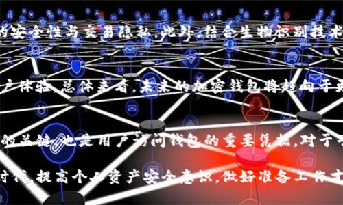   如何在TP钱包中处理子钱包没有助记词的问题 / 
 guanjianci TP钱包, 子钱包, 助记词, 加密钱包 /guanjianci 

### 文章大纲

1. 引言
   - 介绍TP钱包及其功能
   - 说明助记词的重要性
   - 提出子钱包没有助记词的问题

2. 何为TP钱包？
   - TP钱包概述
   - 主要功能和特点
   - 安全性分析

3. 助记词的重要性
   - 助记词的定义和功能
   - 在加密货币中的角色
   - 缺失助记词的风险

4. 子钱包的定义与功能
   - 子钱包的概念
   - 与主钱包的关系
   - 子钱包的常见应用场景

5. 如何处理没有助记词的子钱包问题？
   - 情况一：忘记助记词的解决方案
   - 情况二：子钱包不可访问时的应急措施
   - 情况三：预防未来助记词遗失的措施

6. 相关问题探讨
   - 问题一：助记词如何生成？
   - 问题二：没有助记词如何恢复钱包？
   - 问题三：TP钱包的其他安全措施是什么？
   - 问题四：子钱包可以用于哪些不同的加密资产？
   - 问题五：怎么选择安全的加密钱包？
   - 问题六：未来的加密钱包技术趋势是什么？

7. 结论
   - 小结
   - 对用户的建议

---

### 1. 引言
在当前数字货币和区块链技术迅猛发展的时代，TP钱包作为一款便捷的数字资产管理工具，受到越来越多人的欢迎。然而，对于很多用户来说，如何正确管理钱包中的各种资金、以及助记词的使用和保存问题却显得尤为重要。尤其是在使用子钱包时，没有助记词的问题会给用户带来很大的困扰。

助记词是用户通过钱包创建后用于恢复钱包的关键要素。一旦丢失或者忘记，可能会导致无法访问钱包中的资产。因此，了解如何处理子钱包没有助记词的情况，会帮助用户更好地管理自己的数字资产。

### 2. 何为TP钱包？
TP钱包概述
TP钱包是一个多功能、去中心化的加密货币钱包，支持多种数字资产的存储与管理。它提供了用户友好的界面，使得即便是新手用户也能轻松上手。TP钱包不仅支持主流的加密货币，还兼容各种ERC-20和TRC-20代币，因而受到了广大用户的青睐。

主要功能和特点
TP钱包的核心功能包括资产管理、交易记录查询、代币交换等。此外，TP钱包还支持DApp（去中心化应用）访问，用户可以通过钱包直接操作各种区块链应用，比如去中心化金融（DeFi）和非同质化代币（NFT）。

安全性分析
TP钱包使用多重签名和加密技术来保护用户资产的安全。同时，用户独立掌握私钥，这意味着用户的资产不受第三方的控制，增强了安全性。然而，这种独立性也意味着一旦用户遗失了助记词或私钥，资产将面临巨大的风险。

### 3. 助记词的重要性
助记词的定义和功能
助记词是由一系列随机单词组成的短语，通常用于生成和恢复加密钱包。用户在创建钱包时，会得到一组助记词，这组词不仅是访问钱包的钥匙，也是恢复钱包资产的唯一途径。

在加密货币中的角色
助记词起着至关重要的作用。当用户需要恢复钱包时，只需输入助记词，系统便能自动生成和恢复用户的加密资产。然而，助记词的安全性非常重要，任何人一旦掌握了这些词，便能轻易获取钱包中的资产。

缺失助记词的风险
一旦用户遗失了助记词，就将面临无法恢复钱包的风险。对于许多投资者而言，这意味着所持有的数字资产可能永远无法再被取出。因此，妥善保管助记词是每一位用户在使用TP钱包时必须注意的基本要求。

### 4. 子钱包的定义与功能
子钱包的概念
子钱包是主钱包下的分支，用于更好地管理和组织资产。用户可以创建多个子钱包来区分不同类型的资产，方便交易和记录管理。子钱包通常与主钱包共享同一组助记词，但每个子钱包的地址和资产各自独立。

与主钱包的关系
子钱包通过主钱包进行管理和链接，主钱包通常存储与加密货币相关的所有资产，而子钱包则用来对不同的资产进行分类和管理。这种设计使得用户在处理资产时更加灵活。

子钱包的常见应用场景
用户可以利用子钱包来分开管理不同的项目资金，比如一部分用于长期投资，另一部分用于短期交易，从而有助于风险管理。此外，子钱包也可以用来接收来自不同交易平台的资产，从而保持资金的清晰和有条理。

### 5. 如何处理没有助记词的子钱包问题？
情况一：忘记助记词的解决方案
如果用户忘记了助记词，尝试通过记忆技巧或以下几个步骤找回相关信息：首先回顾最近在笔记或其他地方保存的信息，其次，查询是否备份了助记词或使用过的纸质版。如果依然无效，建议联系TP钱包的客服，寻求进一步的支持和帮助。

情况二：子钱包不可访问时的应急措施
在急需资金时，而子钱包却无法访问，用户可以尝试找回主钱包的助记词。若主钱包仍可正常使用，便可以重建或转移资产至其他钱包。然而，在无法找回助记词的情况下，资产可能无法访问，建议用户及时向专业人员有限咨询。

情况三：预防未来助记词遗失的措施
为了预防未来可能的助记词遗失，用户应该做好以下几点：一是将助记词安全保存在多个安全的位置，比如密码管理器、纸质备份；二是定期检查助记词的存储情况，确保几处备份是完好的；三是考虑使用硬件钱包来更好地存储和管理安全性需求。

### 6. 相关问题探讨
#### 问题一：助记词如何生成？
助记词生成的基本原理
助记词是通过特定的算法生成的，每个组合都有特定的字典和算法来确保唯一性。一般情况下，助记词的数量为12或24个。在生成过程中，用户需要遵循随机性原则，以提高安全性。如果助记词通过可预见的方法生成，可能会导致安全风险。

助记词的常见类型
常见的助记词包括BIP39和BIP32标准。这些标准旨在确保钱包的安全性及可恢复性。用户在创建钱包时，也可以通过这些标准理解助记词生成的流程。

#### 问题二：没有助记词如何恢复钱包？
恢复钱包的可能性
在没有助记词的情况下，恢复钱包的可能性几乎为零。因此，用户在创建钱包时，务必确保助记词的私密性与安全存储。一旦助记词丢失，优先考虑的应是通过不同渠道尝试找回，而不是存有侥幸心理。

向客服寻求帮助
如果钱包内资金非常重要，用户可以尝试联系TP钱包的官方客服，描述相关情况，并提供相关信息。客服可能会提供一些建议，但不能保证能恢复。

#### 问题三：TP钱包的其他安全措施是什么？
多重签名功能
TP钱包采用多重签名技术，增加安全性。用户可以设置多个签名地址，只有经过多方授权，才能进行交易。这有效防止了一些单点失败带来的安全隐患。

安全备份的建议
除了助记词备份，TP钱包建议用户定期进行数据备份，将重要数据存储于安全的云盘或移动硬盘中，确保万一丢失时可以及时恢复。

#### 问题四：子钱包可以用于哪些不同的加密资产？
多种资产的管理
用户可以在同一设备上创建子钱包，分别管理不同类型的加密资产。比如，用户可以为比特币、以太坊、莱特币等创建不同的子钱包，以此来区分资产。这种管理方式使得资产的分配和交易更加明确，有助于减少境外交易的麻烦。

资产分类的好处
通过子钱包的分类管理，用户可以更加方便地进行投资决策和交易。例如，若用户想要从特定的子钱包中提取收益，可以快速完成操作。尤其是在市场波动时，分类资产管理可以降低风险。

#### 问题五：怎么选择安全的加密钱包？
钱包类型的选择
在选择加密钱包时，用户首先需要了解不同钱包的类型，包括热钱包（在线）和冷钱包（离线）。热钱包便于使用，但相对容易受到攻击，而冷钱包则具备更高的安全性。建议用户根据自己的需求来选择。

安全特性的评估
此外，需要评估钱包的安全性。例如，查看其是否具备多重签名功能、助记词备份功能，以及是否有安全审核的记录。同时，要确保钱包的私钥不会被第三方控制，该私钥是用户资产安全的核心。

#### 问题六：未来的加密钱包技术趋势是什么？
技术发展的新方向
随着区块链技术的不断发展，未来的加密钱包可能更加重视用户隐私安全。新算法的引入如零知识证明等，将提升加密钱包的安全性与交易隐私。此外，结合生物识别技术也可能成为钱包的主流安全手段。

钱包性能的
在性能方面，钱包将更加轻量化，能够在移动设备上快速响应。用户不再需要等待较长时间来加载交易信息，这将大大提升用户体验。总体来看，未来的加密钱包将趋向于更高的安全性与易用性。

### 7. 结论
总之，TP钱包作为数字资产管理的重要工具，其安全性和使用便捷性吸引了大量用户。在使用过程中，助记词不仅是资产安全的关键，也是用户访问钱包的重要凭据。对于子钱包没有助记词的问题，用户需做到妥善管理和预防。

通过了解助记词的重要性、子钱包的管理及如何处理潜在的问题，用户能够更加有效地使用TP钱包。在这个快速发展的数字时代，提高个人资产安全意识，做好准备工作才能更好地应对潜在风险。