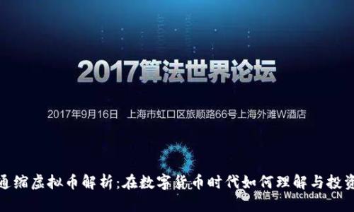 通缩虚拟币解析：在数字货币时代如何理解与投资