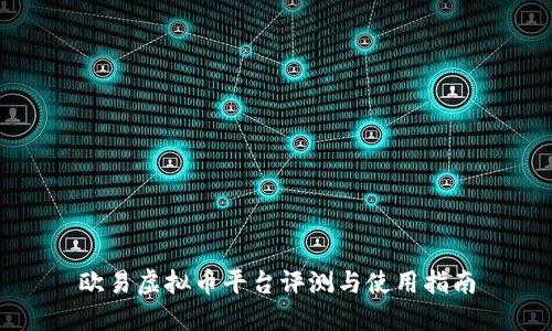 欧易虚拟币平台评测与使用指南