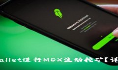 如何通过TPWallet进行MDX流动