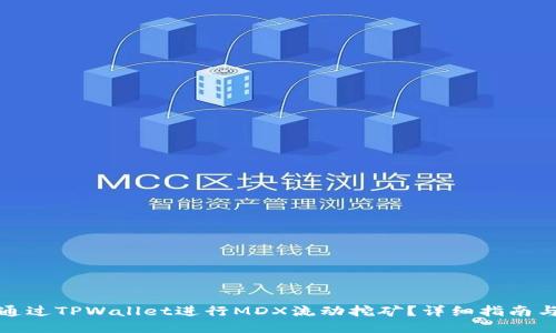 如何通过TPWallet进行MDX流动挖矿？详细指南与技巧