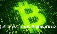 如何解决TPWallet无法提现