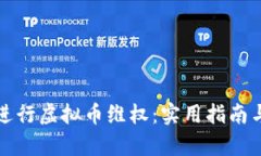 如何成功进行虚拟币维权