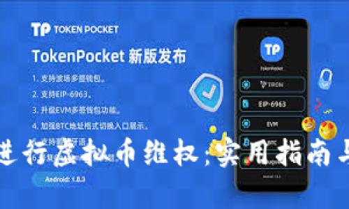 如何成功进行虚拟币维权：实用指南与案例分析