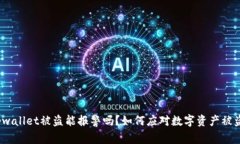 tpwallet被盗能报警吗？如何