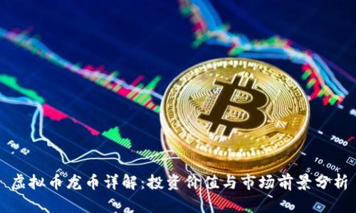 虚拟币龙币详解：投资价值与市场前景分析