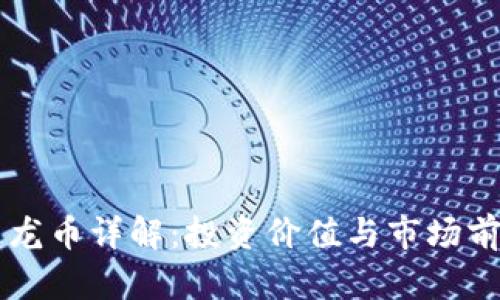虚拟币龙币详解：投资价值与市场前景分析