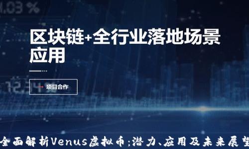 
全面解析Venus虚拟币：潜力、应用及未来展望