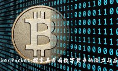 TokenPocket：探索其自有数字