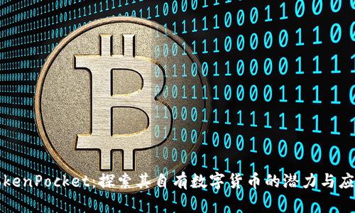 TokenPocket：探索其自有数字货币的潜力与应用