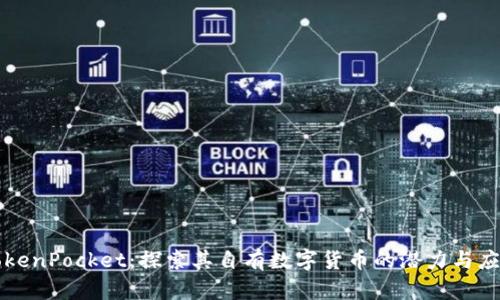 TokenPocket：探索其自有数字货币的潜力与应用
