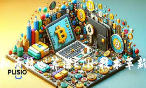 深入解析虚拟币核心算法ETH：技术革新与市场影响