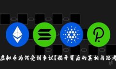 虚拟币为何受到争议？揭