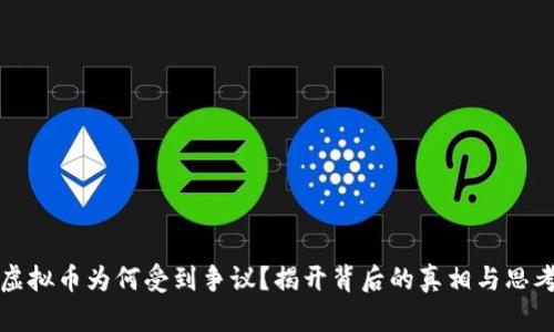虚拟币为何受到争议？揭开背后的真相与思考