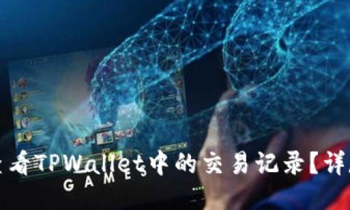 如何查看TPWallet中的交易记录？详尽指南