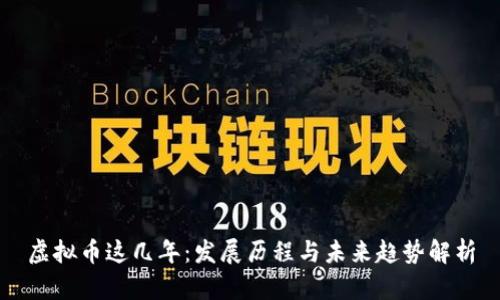 虚拟币这几年：发展历程与未来趋势解析