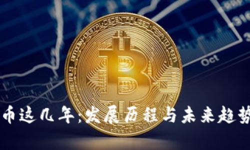 虚拟币这几年：发展历程与未来趋势解析