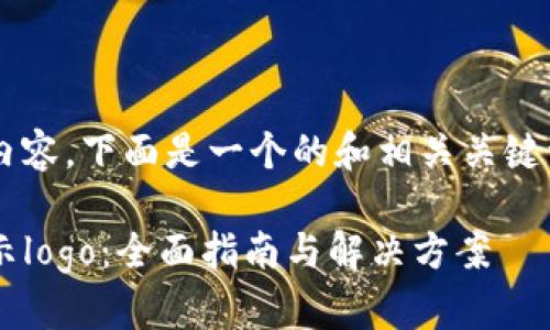 为了创建优质的内容，下面是一个的和相关关键词，以及内容大纲。

tpwallet如何显示logo：全面指南与解决方案