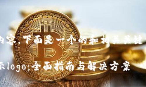 为了创建优质的内容，下面是一个的和相关关键词，以及内容大纲。

tpwallet如何显示logo：全面指南与解决方案