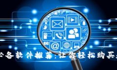 虚拟币交易所必备软件推
