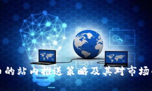 虚拟币的站内推送策略及其对市场的影响