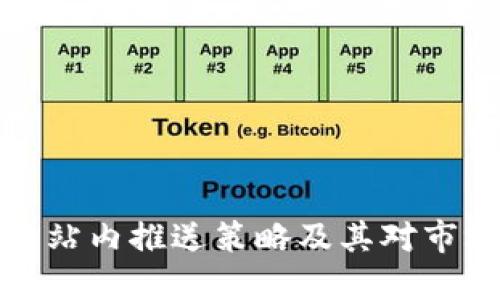 虚拟币的站内推送策略及其对市场的影响