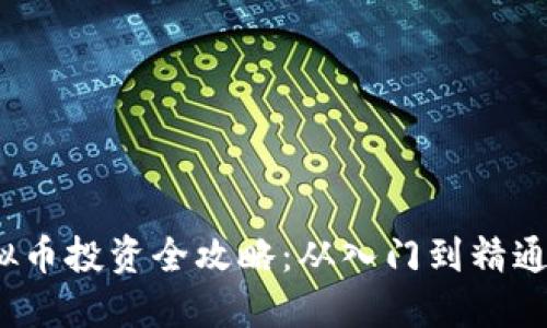 2023年虚拟币投资全攻略：从入门到精通的必备知识