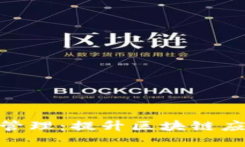 tpwallet流量管理：提升区块链应用性能的关键