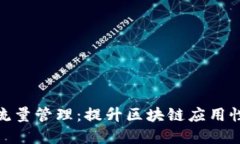 tpwallet流量管理：提升区块