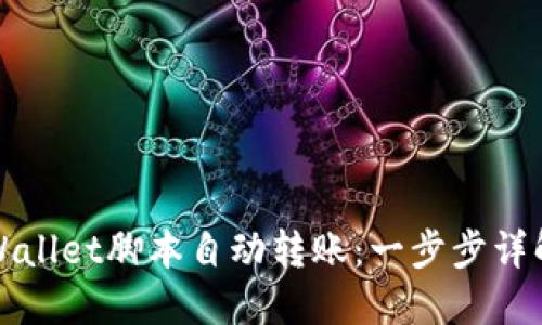 如何实现TPWallet脚本自动转账：一步步详解与实用技巧
