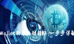 如何实现TPWallet脚本自动转