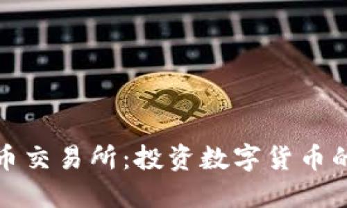 鄂州虚拟币交易所：投资数字货币的全新选择