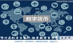 鄂州虚拟币交易所：投资
