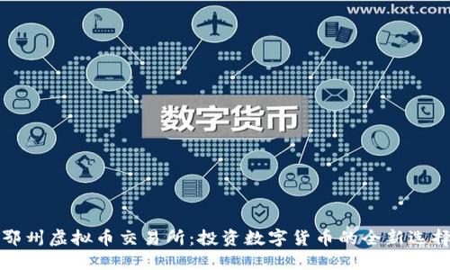 鄂州虚拟币交易所：投资数字货币的全新选择