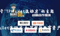 应该是关于“TPWallet流动度