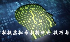 如何拍摄虚拟币手持照片