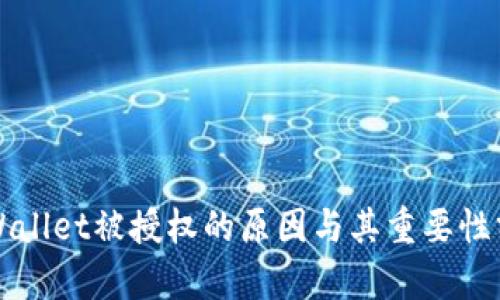 TPWallet被授权的原因与其重要性分析