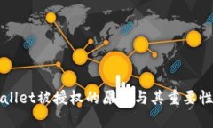 TPWallet被授权的原因与其重