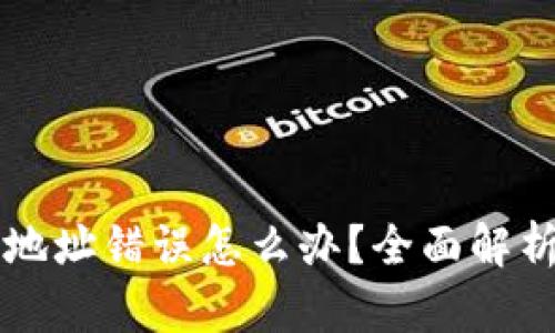 虚拟币提币地址错误怎么办？全面解析及解决方案