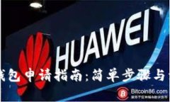虚拟币钱包申请指南：简