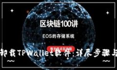 如何安全卸载TPWallet软件：