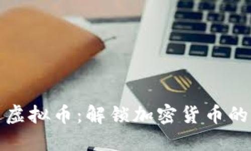 斯巴达虚拟币：解锁加密货币的新机会
