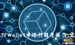 如何在TPWallet中进行转号操