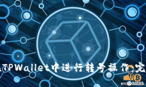 如何在TPWallet中进行转号操作：完整指南
