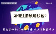 蓝鸟虚拟币：了解其背景