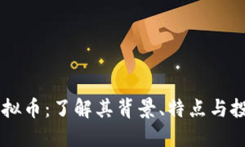 蓝鸟虚拟币：了解其背景、特点与投资潜力